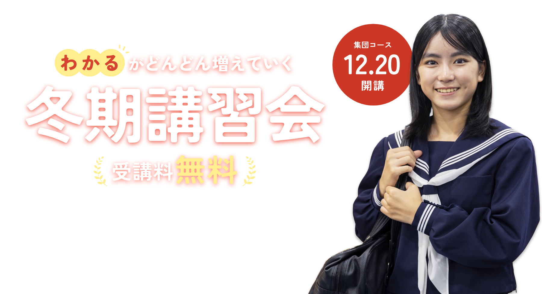 冬期講習会 受講料無料