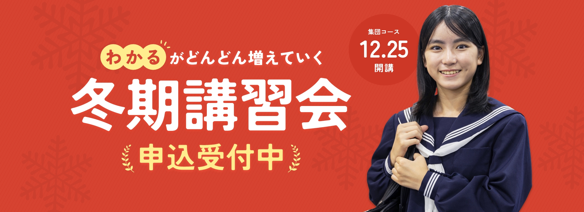 冬期講習会