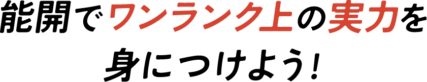 能開でワンランク上の実力を身につけよう！