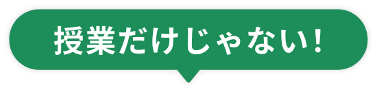 授業だけじゃない！