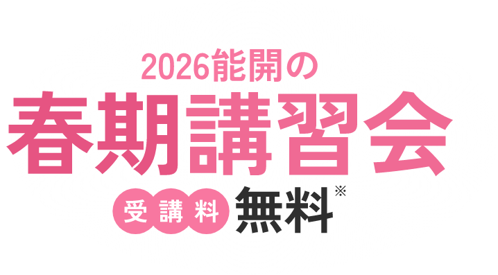 春期講習会 | 能力開発センター 長崎