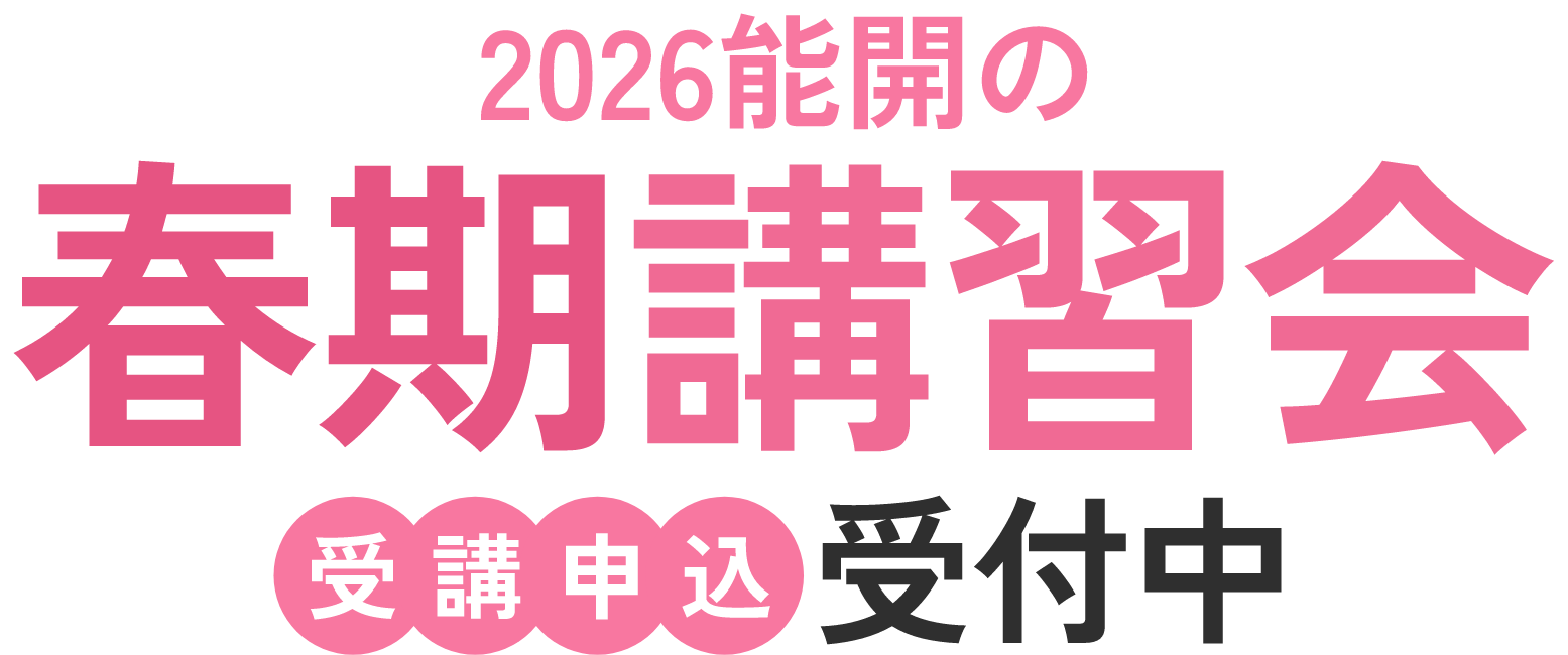 2026能開の春期講習会