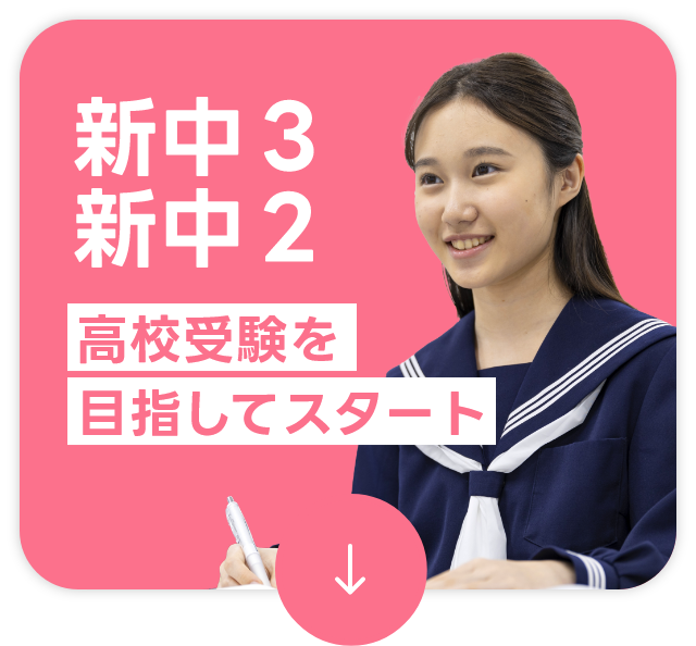新中3・新中2