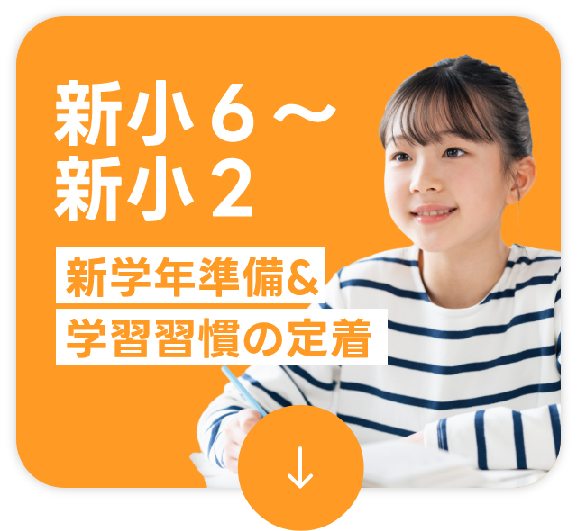 新小６〜新小２