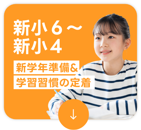 新小6〜新小4