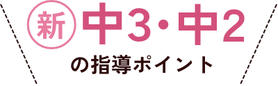 新中3・中2の指導ポイント