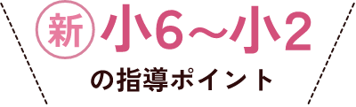 新小6〜小2の指導ポイント