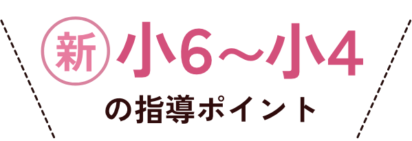 新小6〜小4の指導ポイント