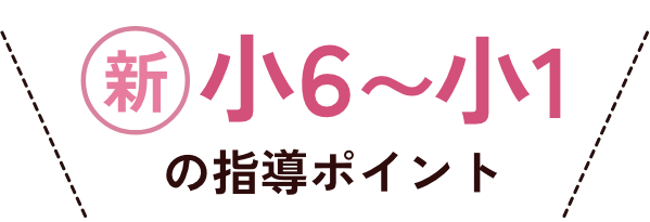 新小6〜小1の指導ポイント