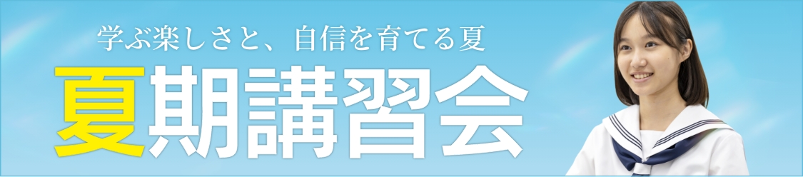 夏期講習会