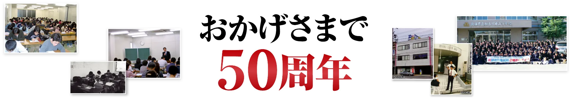 おかげさまで50周年
