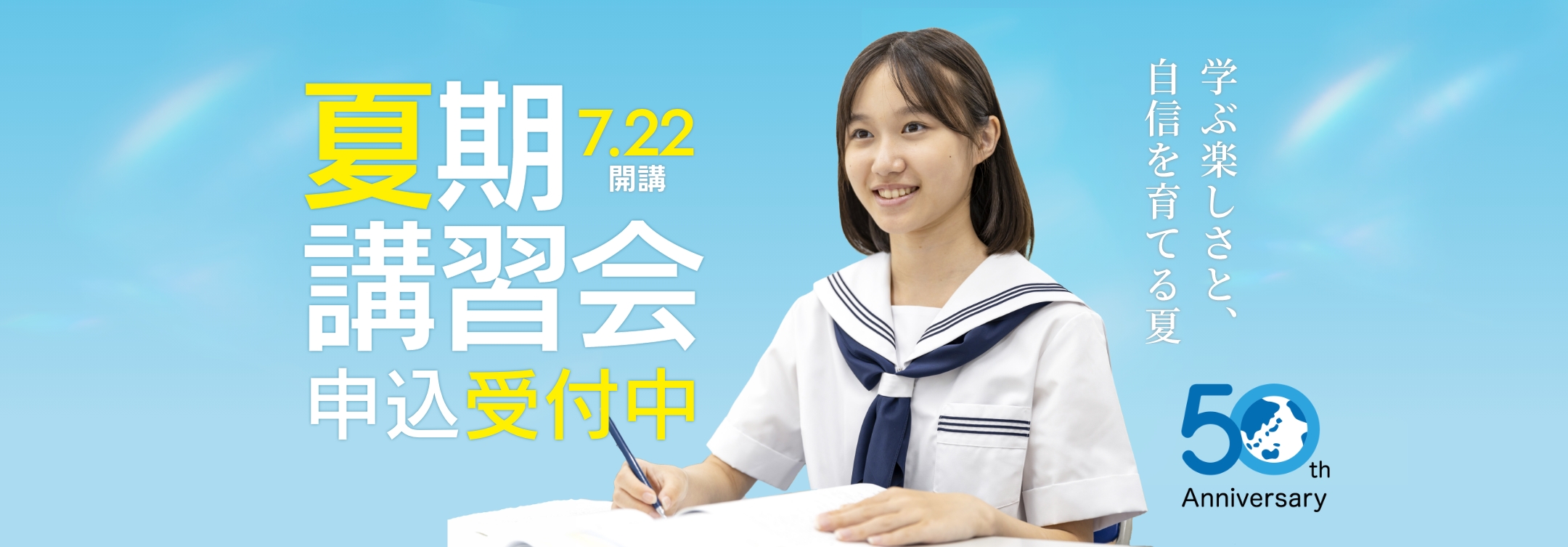 夏期講習会 | 能力開発センター 福岡・熊本