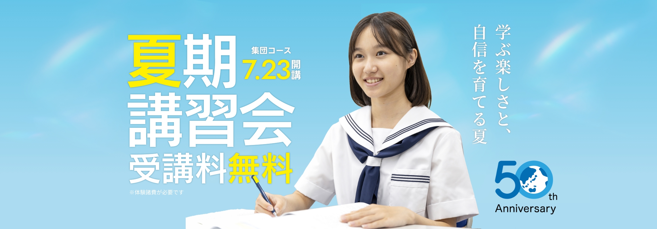 夏期講習会 受講料無料