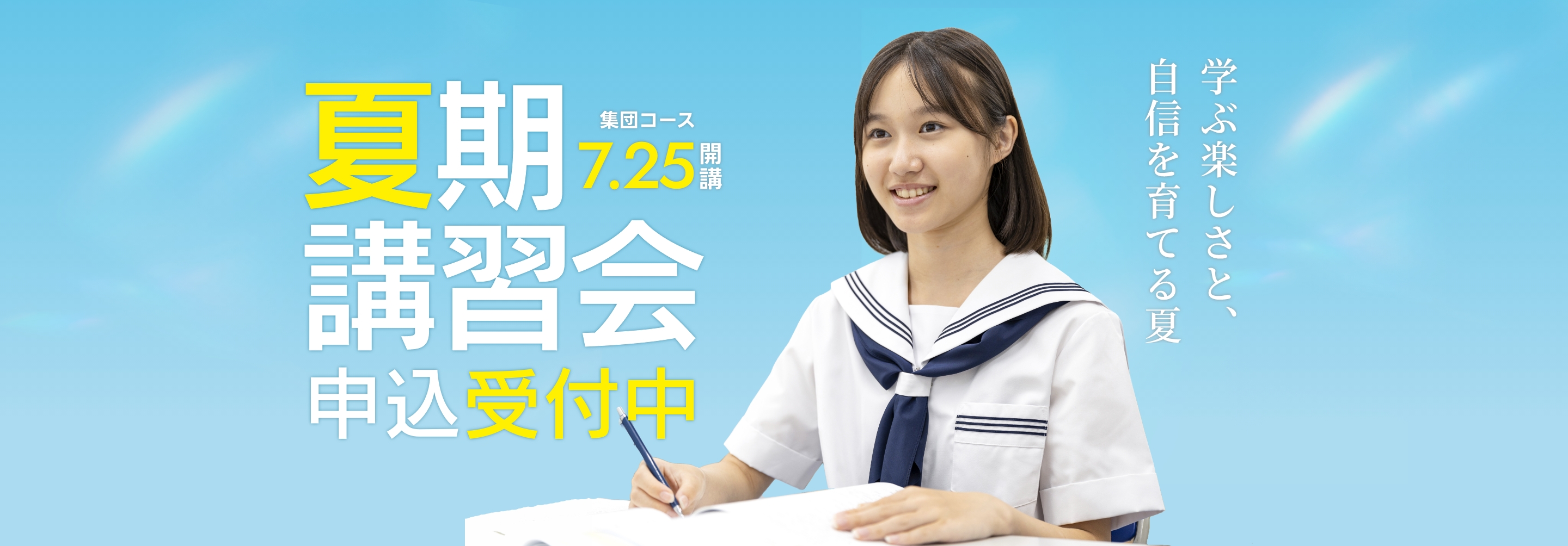 夏期講習会
