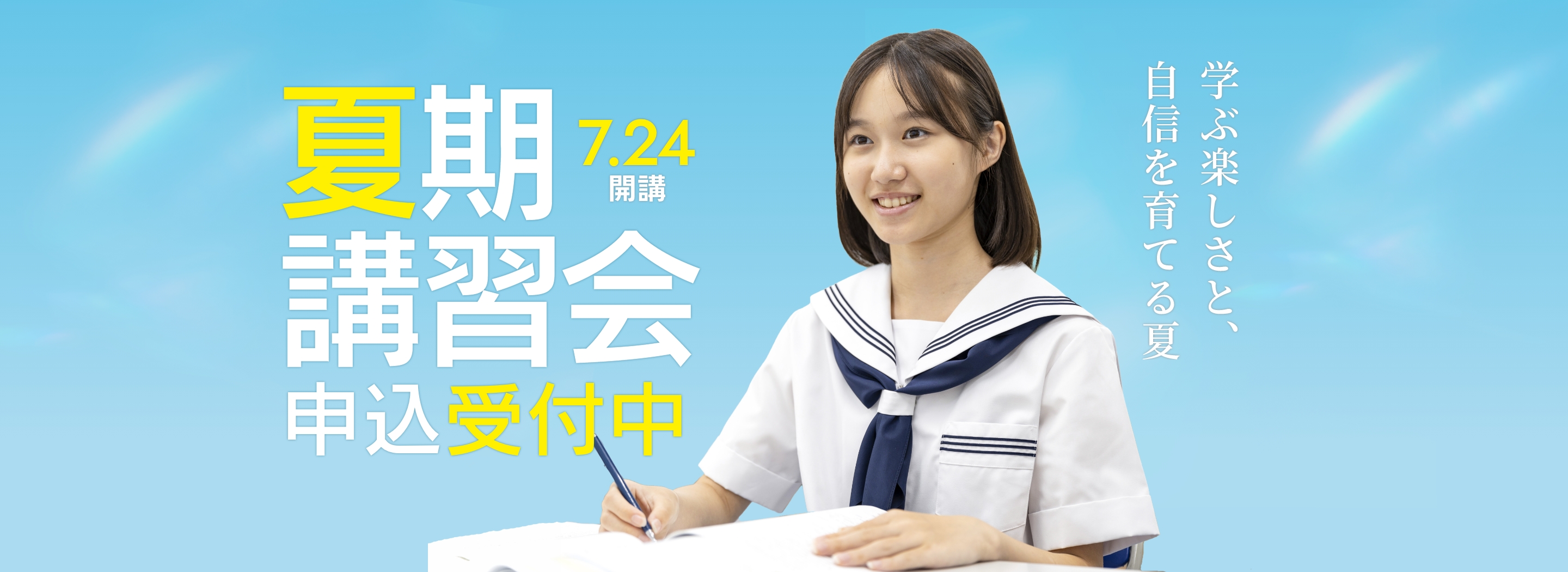 夏期講習会