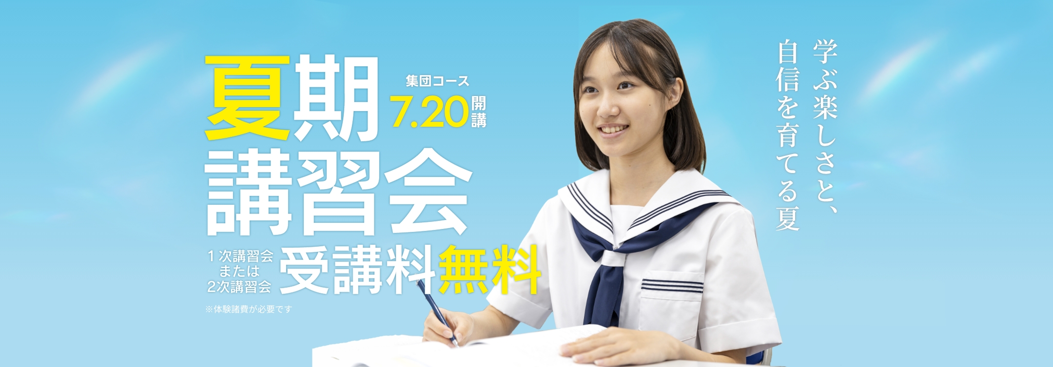 夏期講習会 受講料無料