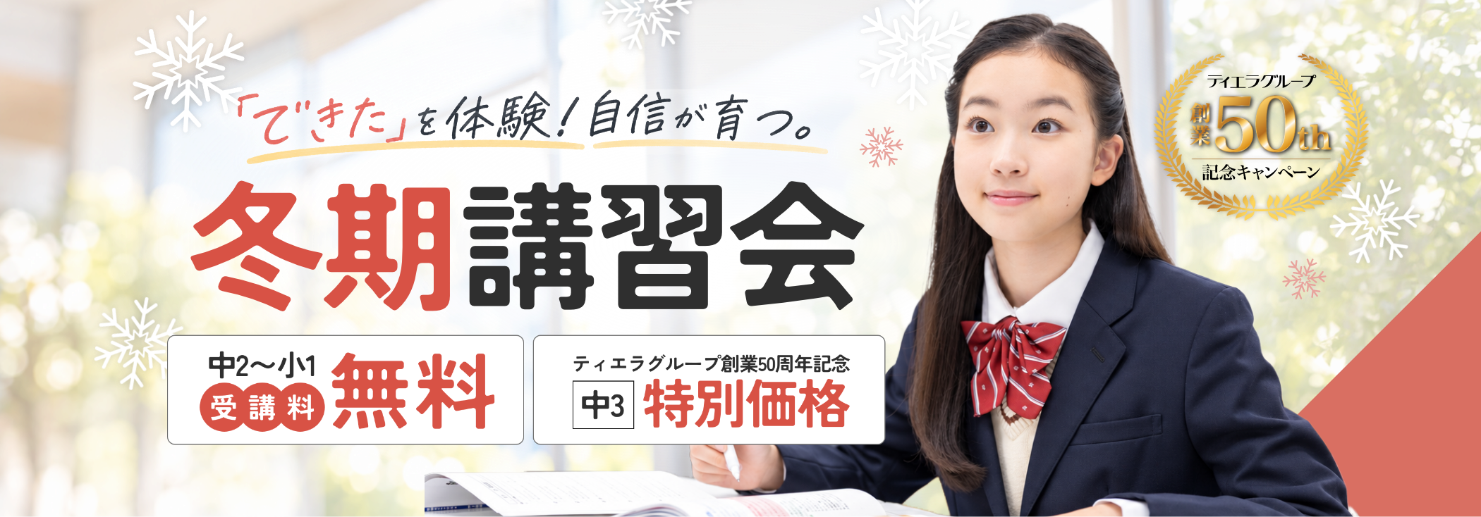 冬期講習会 受講料無料