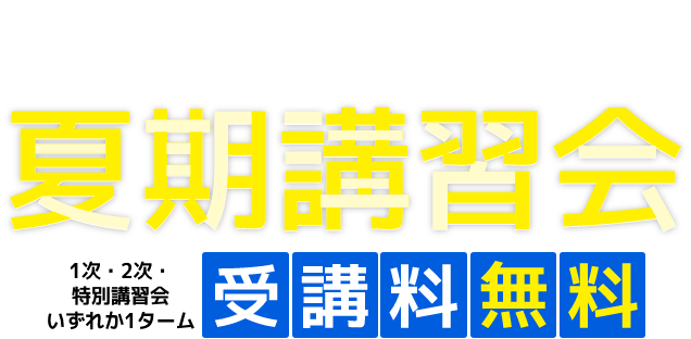 冬期講習会