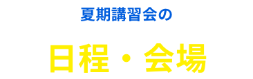 夏期講習会の日程・会場