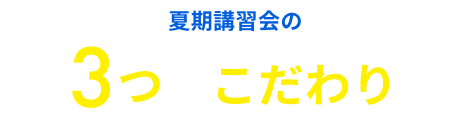 夏期講習会の３つのこだわり