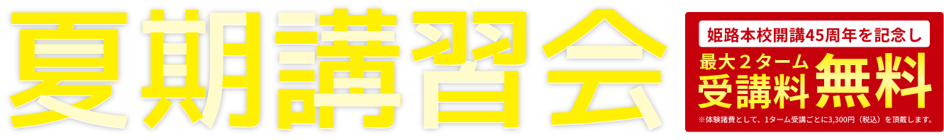 夏期講習会