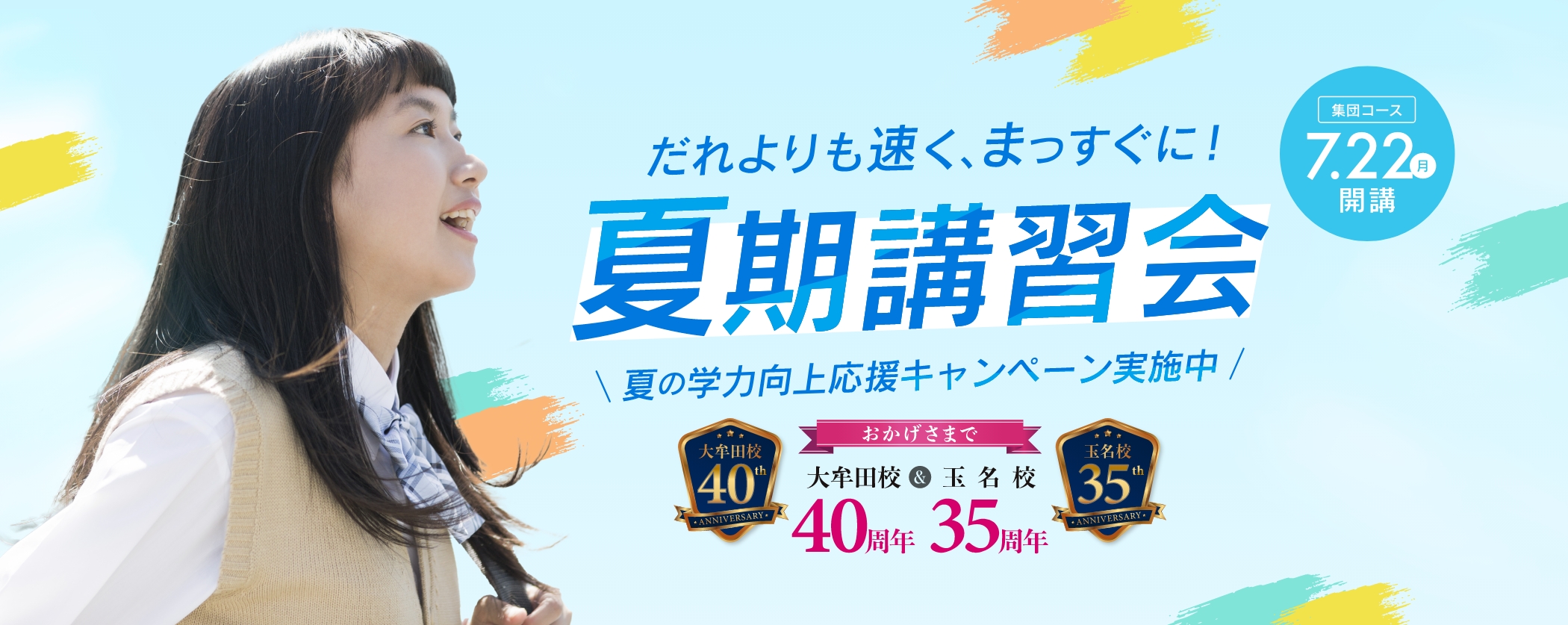 夏期講習会 受講料無料