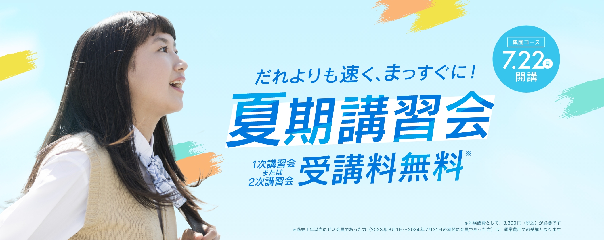夏期講習会 受講料無料