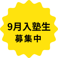 9月入塾生募集中