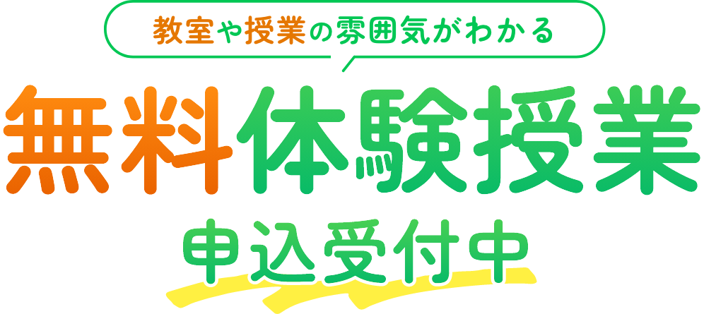 教室や授業の雰囲気がわかる 無料体験授業 申込受付中