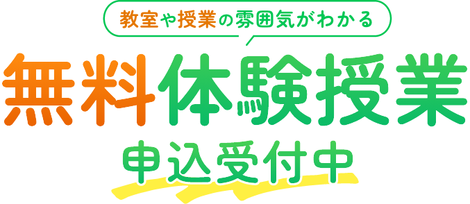 教室や授業の雰囲気がわかる 無料体験授業 申込受付中