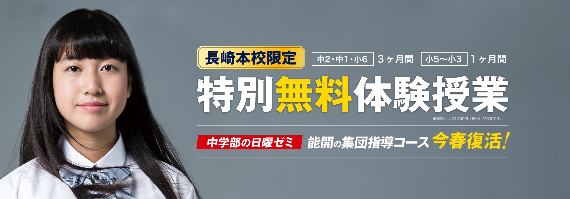 長崎本校限定 特別無料体験授業