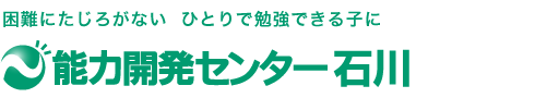 能力開発センター石川