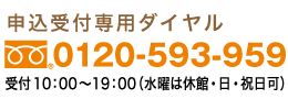申込受付専用フリーダイヤル0120-109-201受付時間9：00〜21：00（水曜は休館日です）
