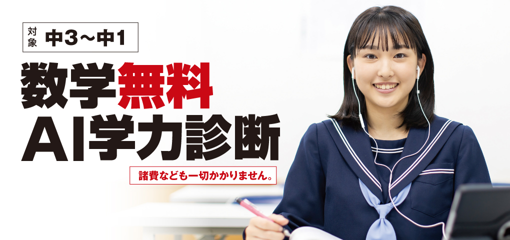 数学無料AI学力診断。学校休校期間を含む3学期の学習内容を、無料で指導します。