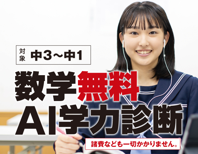 数学無料AI学力診断