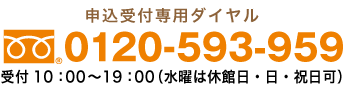 受付 9：00〜21：00 フリーダイヤル0120-109-201
