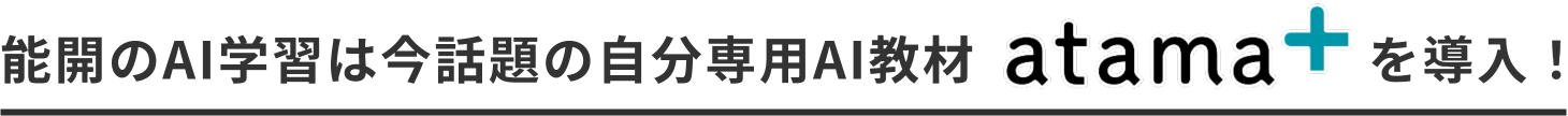 能開のAI学習は今話題の自分専用AI教材atama+を導入！