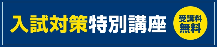 入試対策特別講座