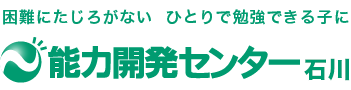 能力開発センター石川