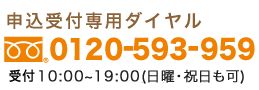 申込受付専用フリーダイヤル0120-593-959受付時間10：00〜19：00(水曜は休館・日曜・祝日も可)