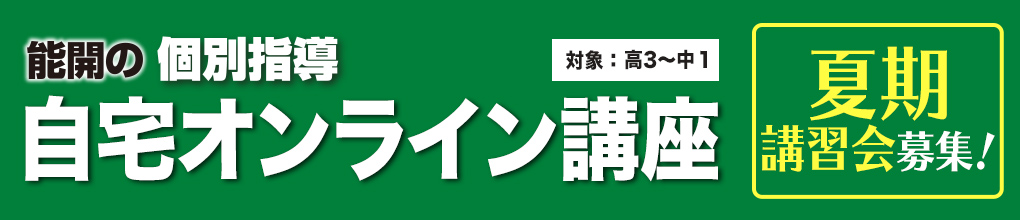 能開の自宅オンライン講座（対象：中学生・高校生）