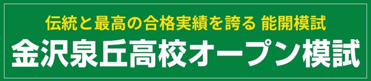 金大泉丘高校オープン模試