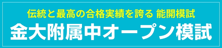 金大附属中オープン模試