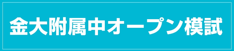 金大附属中オープン模試