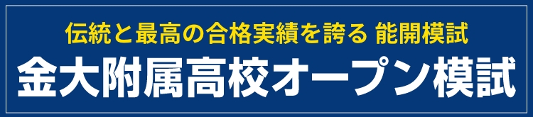 金大附属高校オープン模試