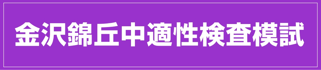 錦丘中適正検査模試