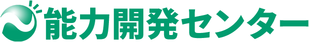 能力開発センター