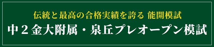 中２金大附属・泉丘プレオープン模試