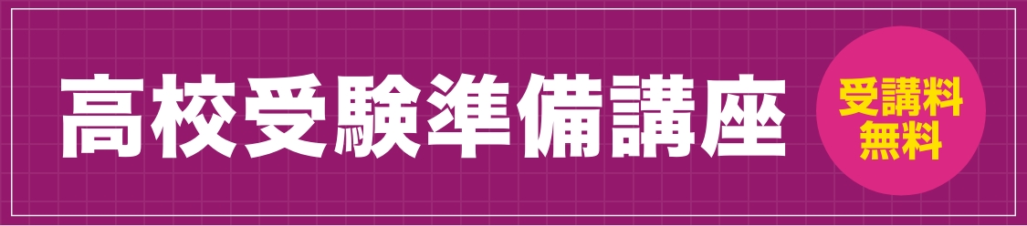 高校受験準備講座