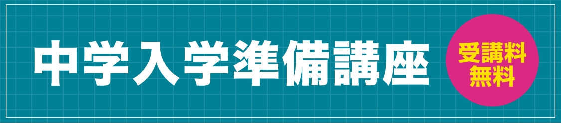 中学入学準備講座